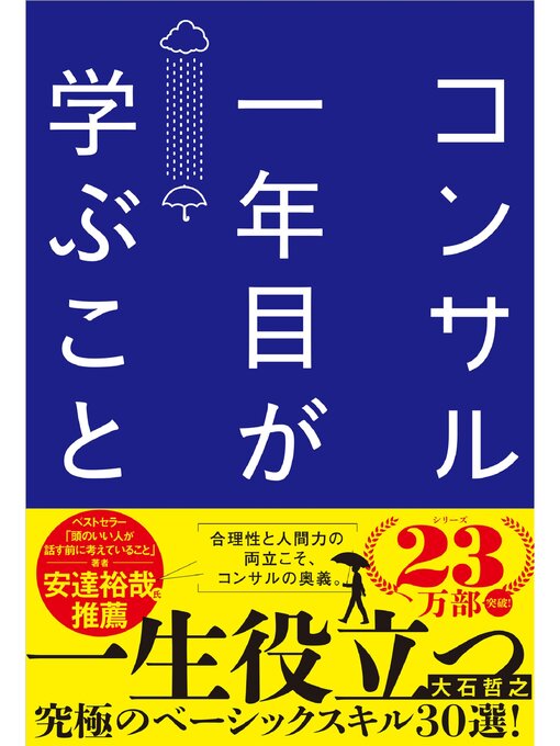 Title details for コンサル一年目が学ぶこと  新人・就活生からベテラン社員まで一生役立つ究極のベーシックスキル30選 by 大石哲之 - Wait list